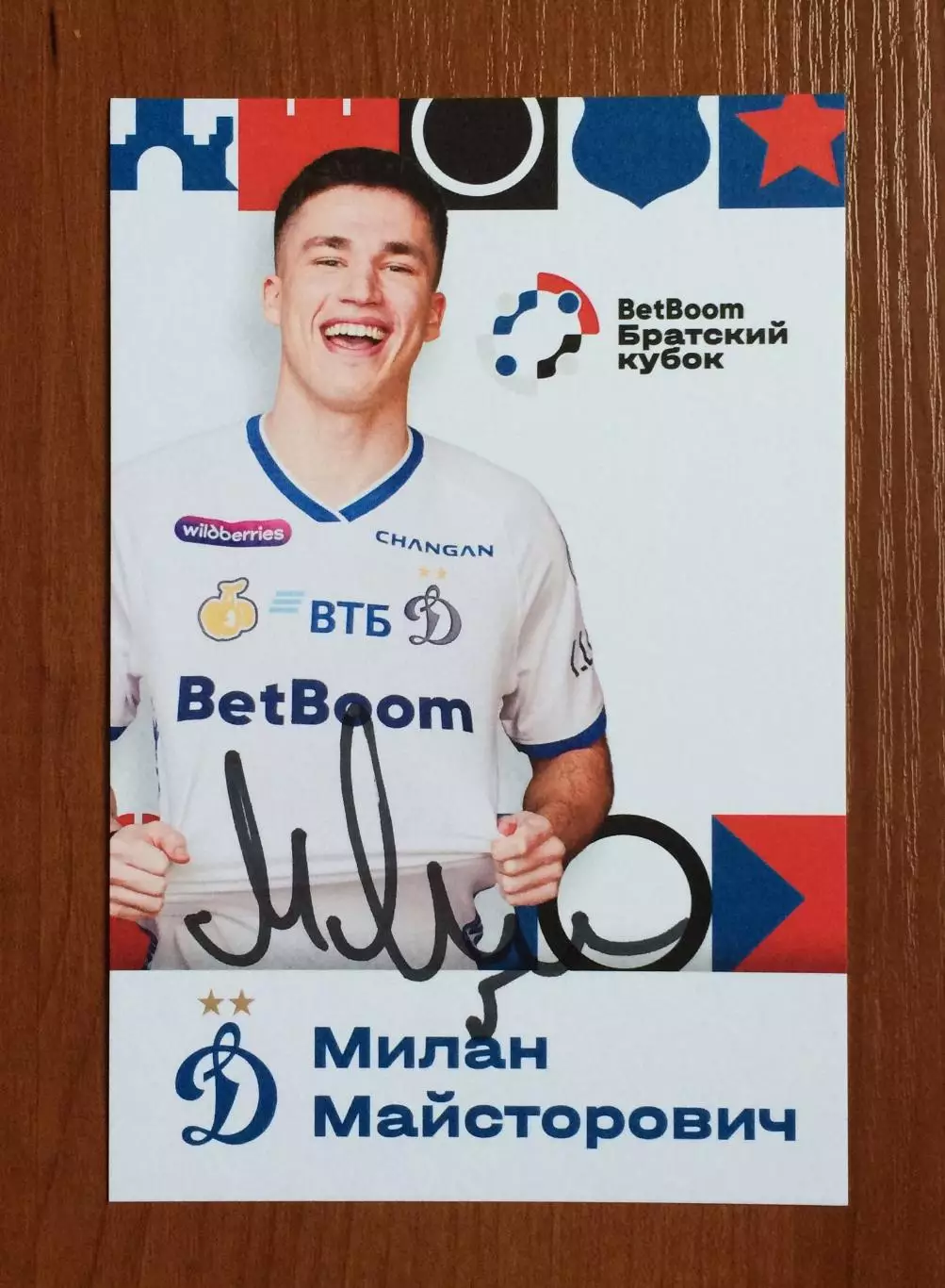 Милан Майсторович ФК Динамо Москва на офиц. открытке Братский кубок 2025 год 1
