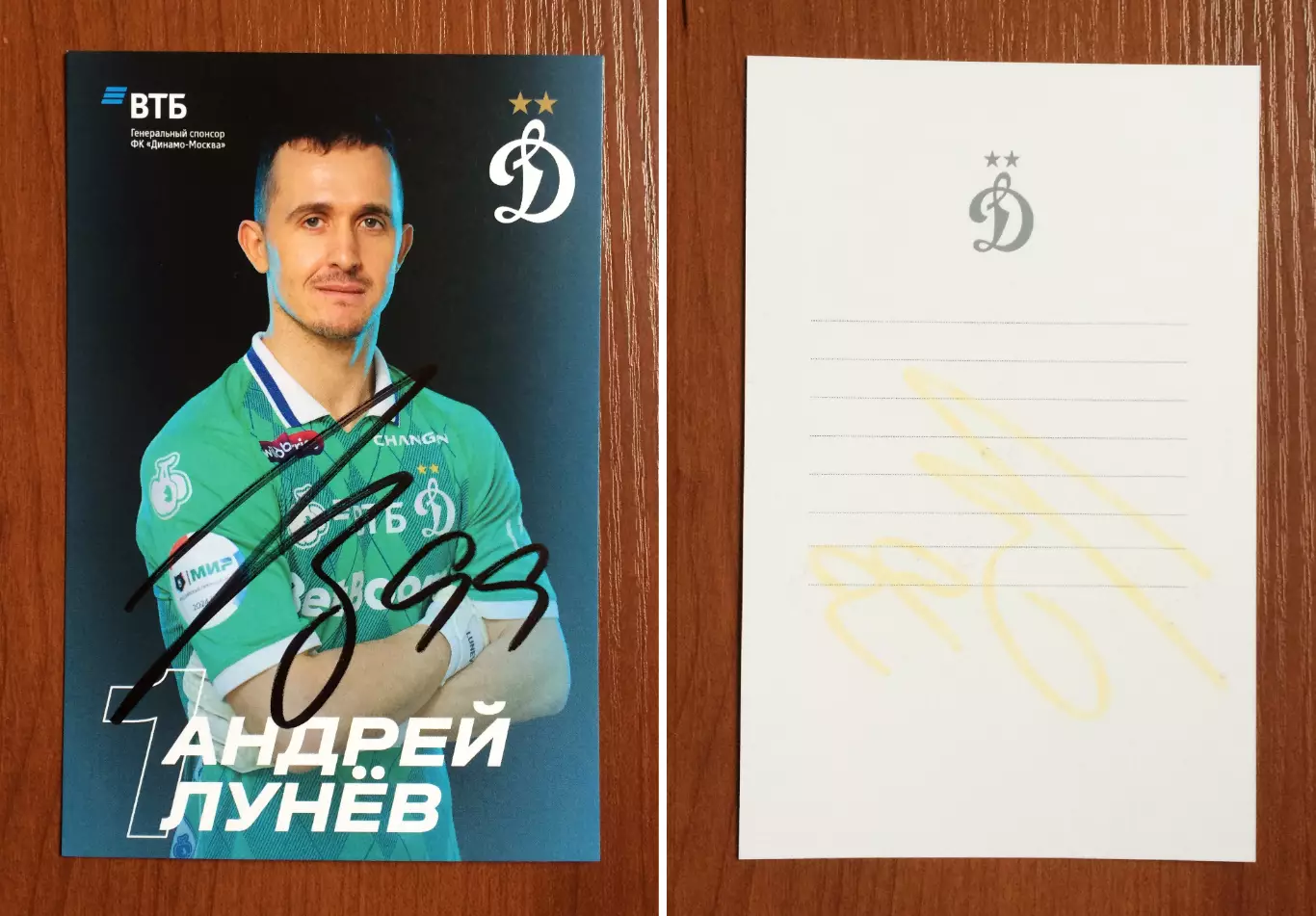 Автограф Андрей Лунев ФК Динамо Москва на официальной открытке