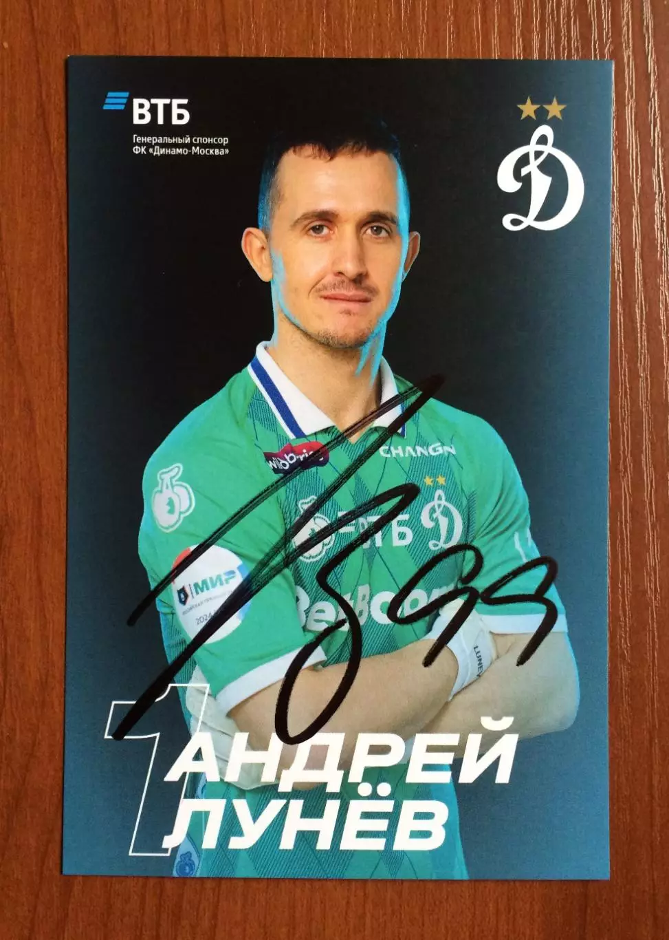 Автограф Андрей Лунев ФК Динамо Москва на официальной открытке 1