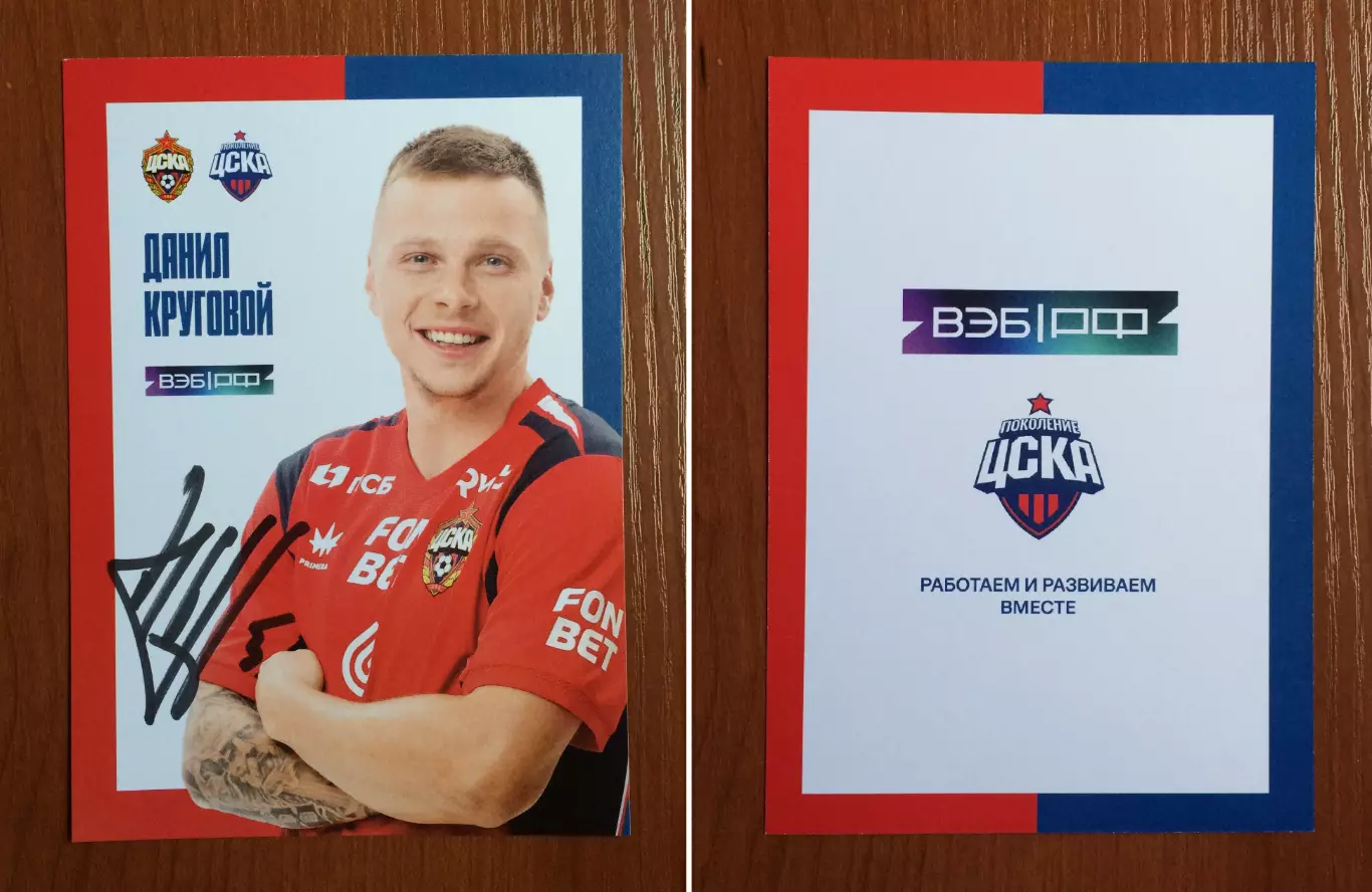 Автограф Данил Круговой ПФК ЦСКА Москва на официальной открытке