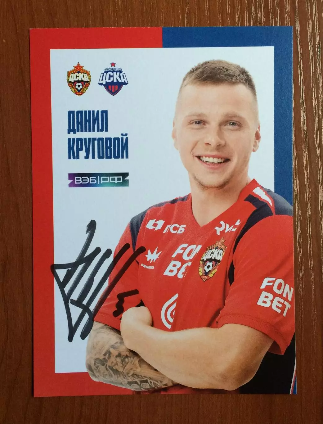 Автограф Данил Круговой ПФК ЦСКА Москва на официальной открытке 1