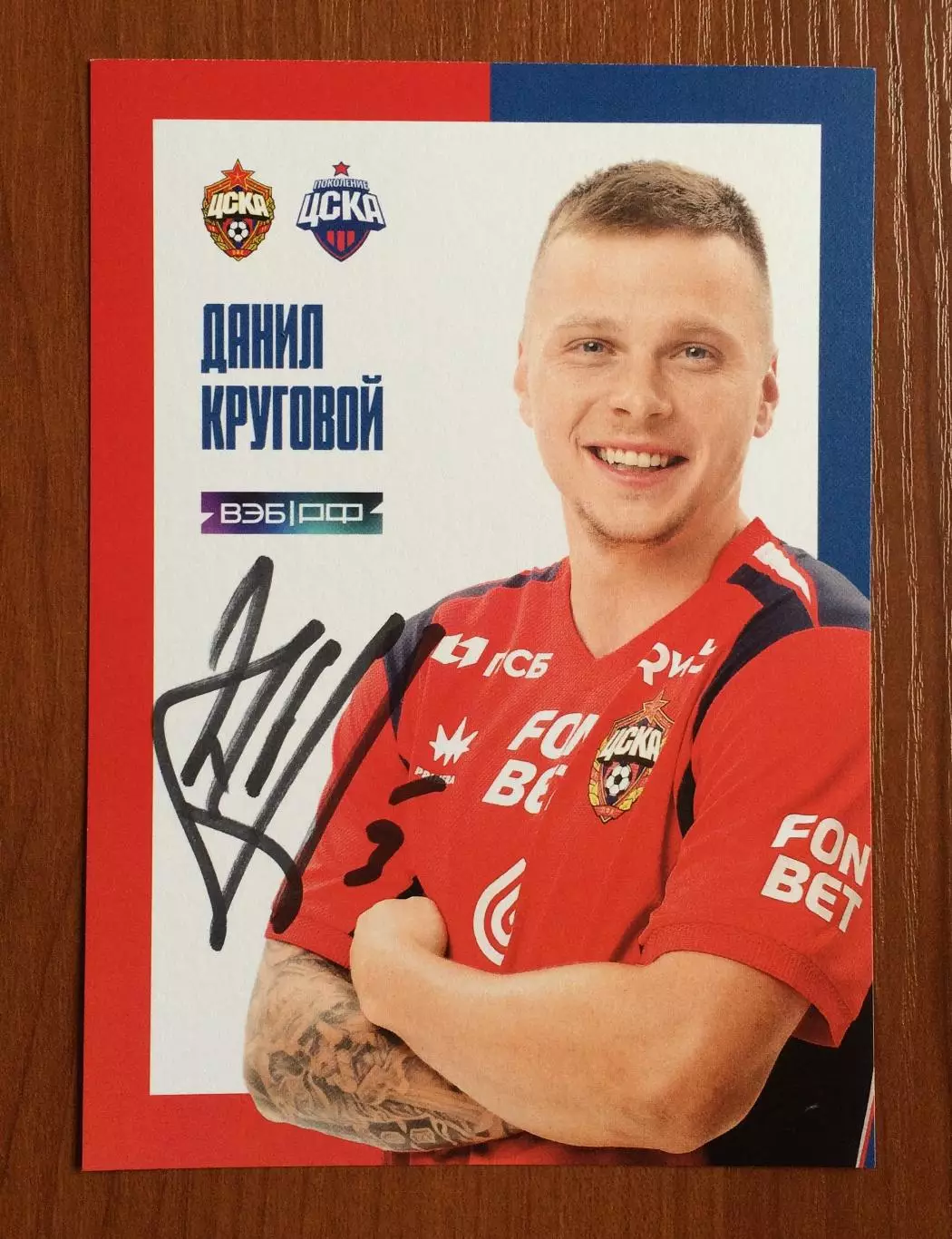 Автограф Данил Круговой ПФК ЦСКА Москва на официальной открытке 1