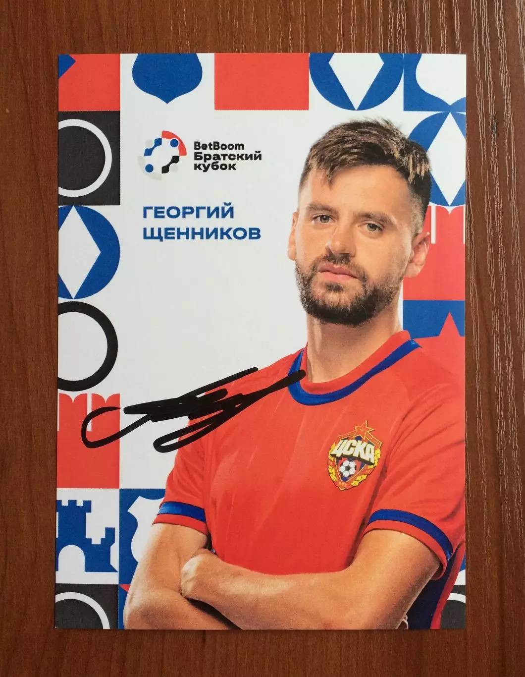 Георгий Щенников ПФК ЦСКА Москва на офиц. открытке Братский кубок 2025 год 1