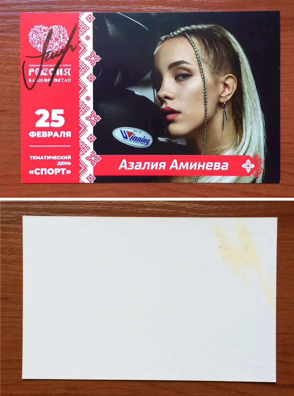 Автограф Азалия Аминева бокс