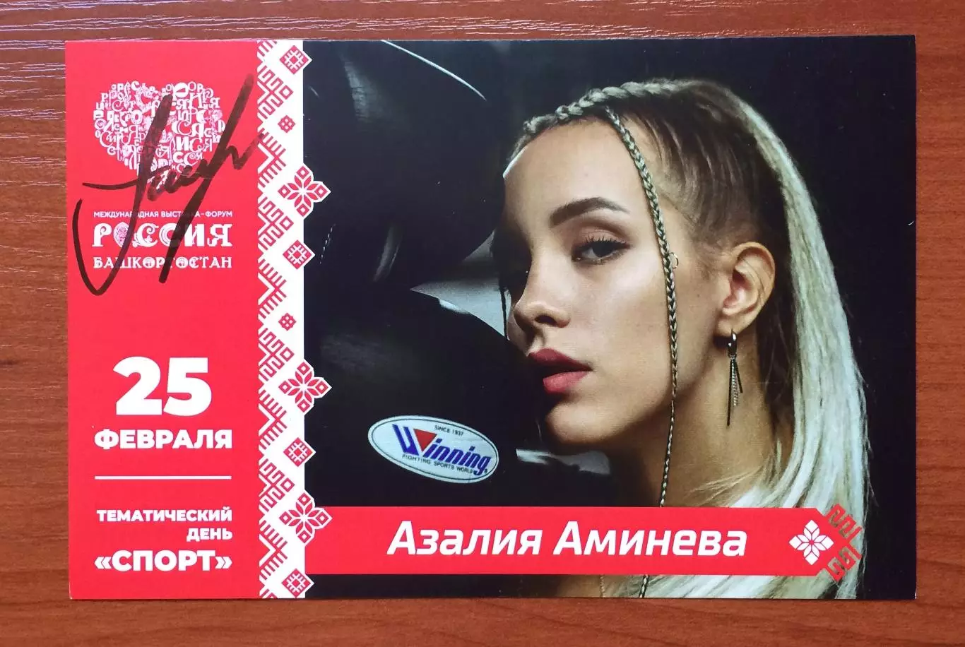 Автограф Азалия Аминева бокс 1