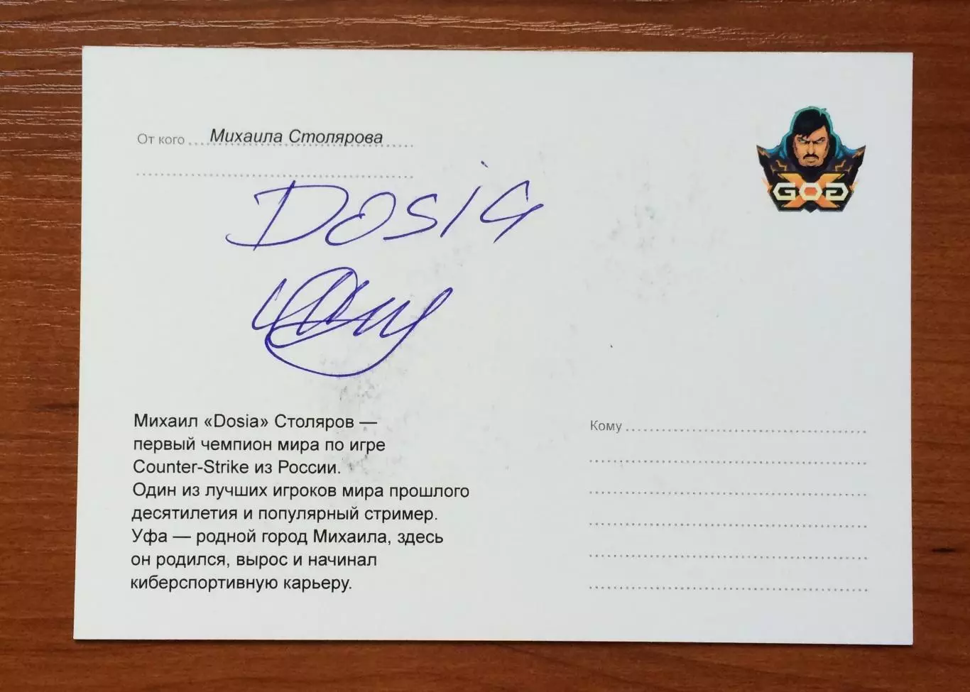 Автограф Михаил Столяров Dosia киберспорт 1й ЧМ по игре Counter-Strike из России 2