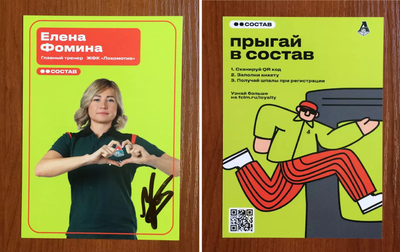 Автограф Елена Фомина тренер ЖФК Локомотив Москва на официальной открытке