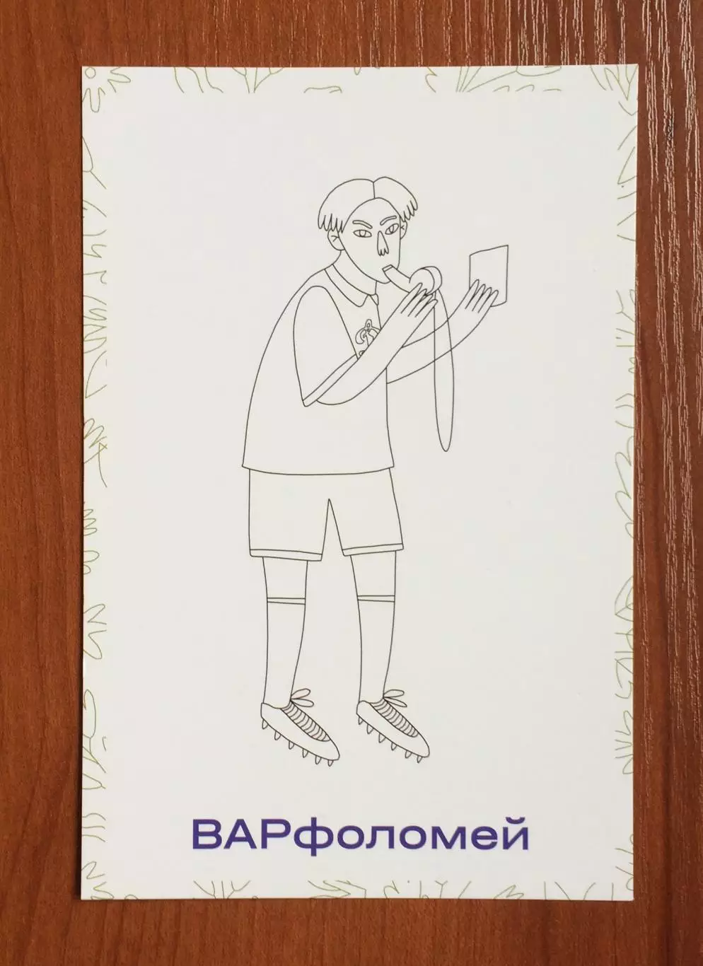 Открытка ФК Динамо детский клуб ДИНАМИКИ ВАРфоломей 2025 год 1