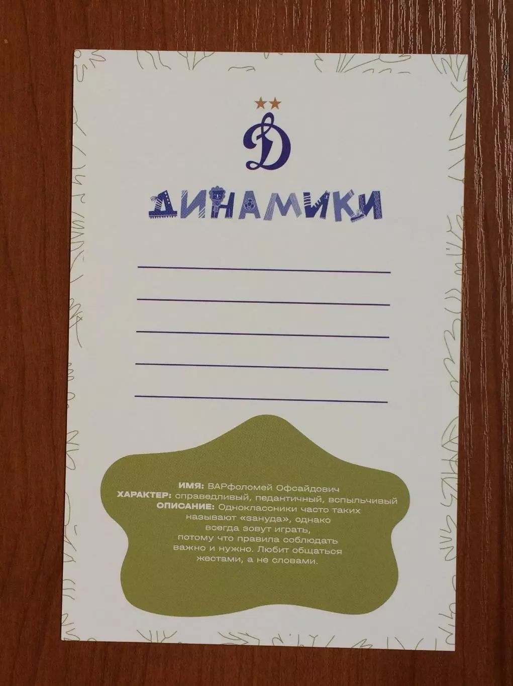Открытка ФК Динамо детский клуб ДИНАМИКИ ВАРфоломей 2025 год 2