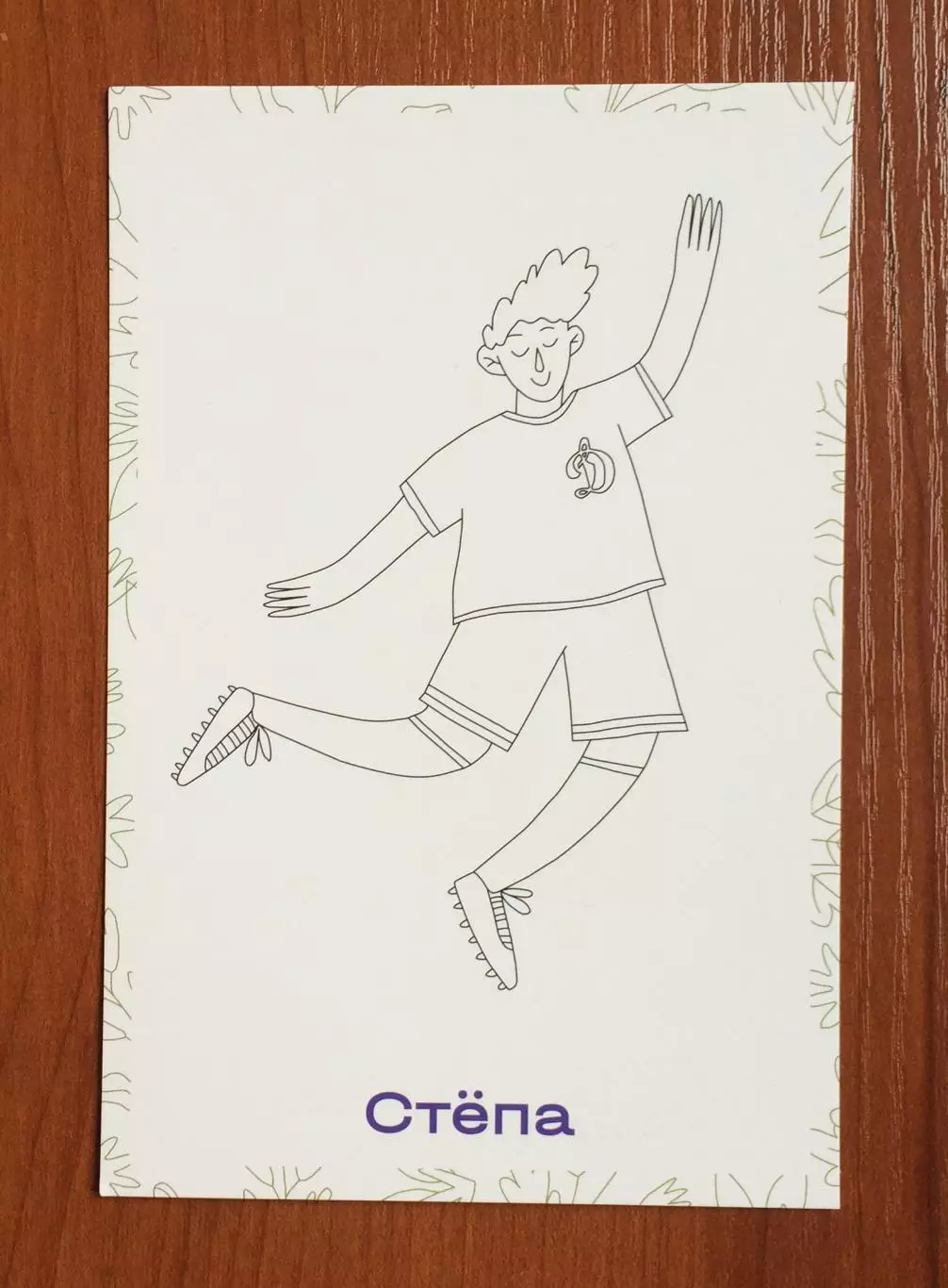 Открытка ФК Динамо детский клуб ДИНАМИКИ Степа 2025 год 1