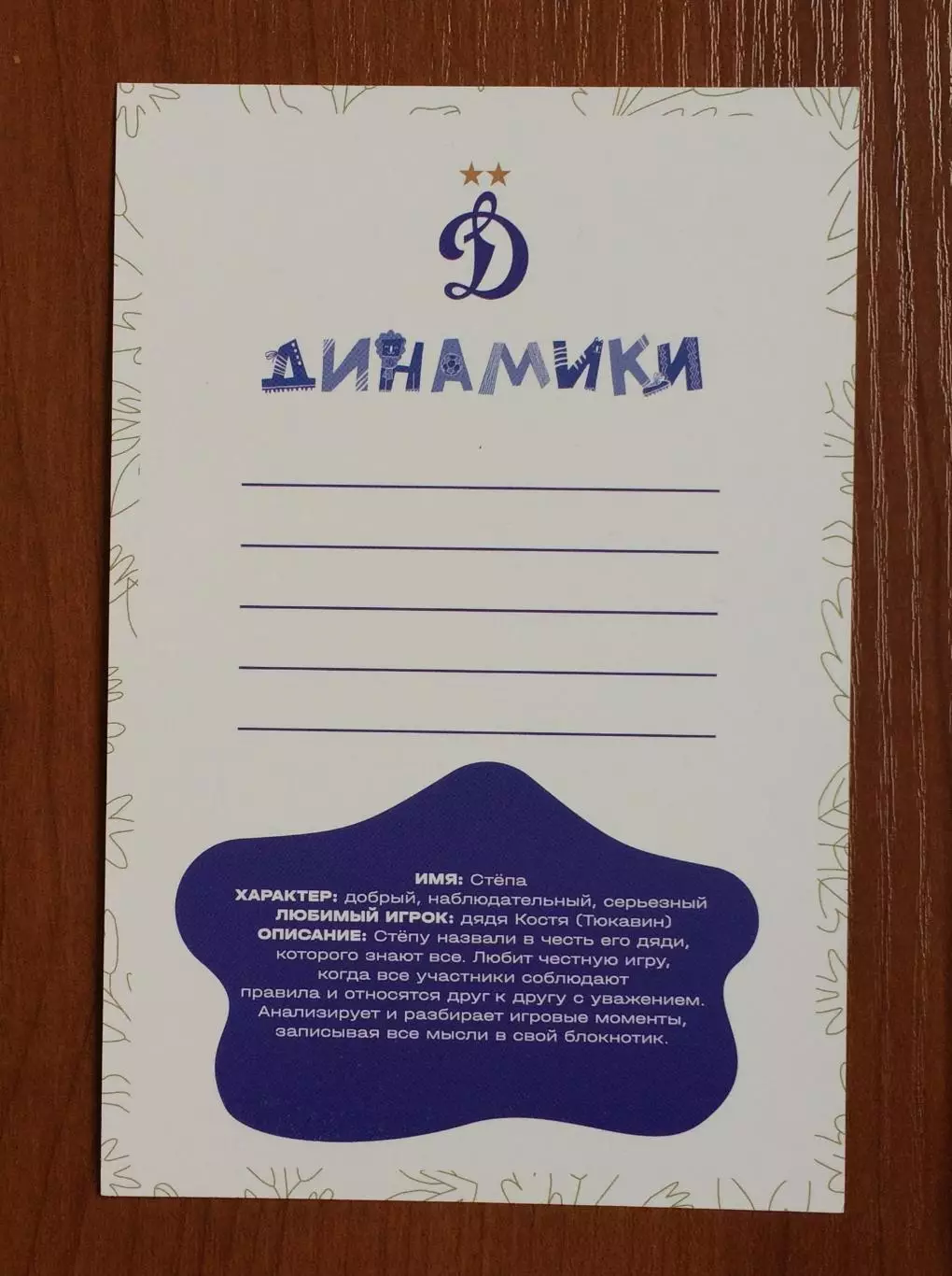 Открытка ФК Динамо детский клуб ДИНАМИКИ Степа 2025 год 2