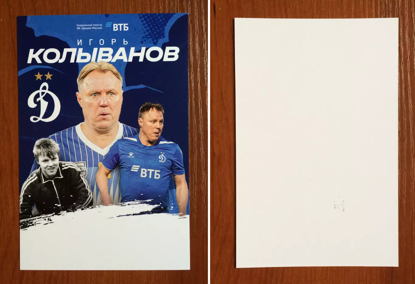 Открытка Игорь Колыванов ФК Динамо Москва