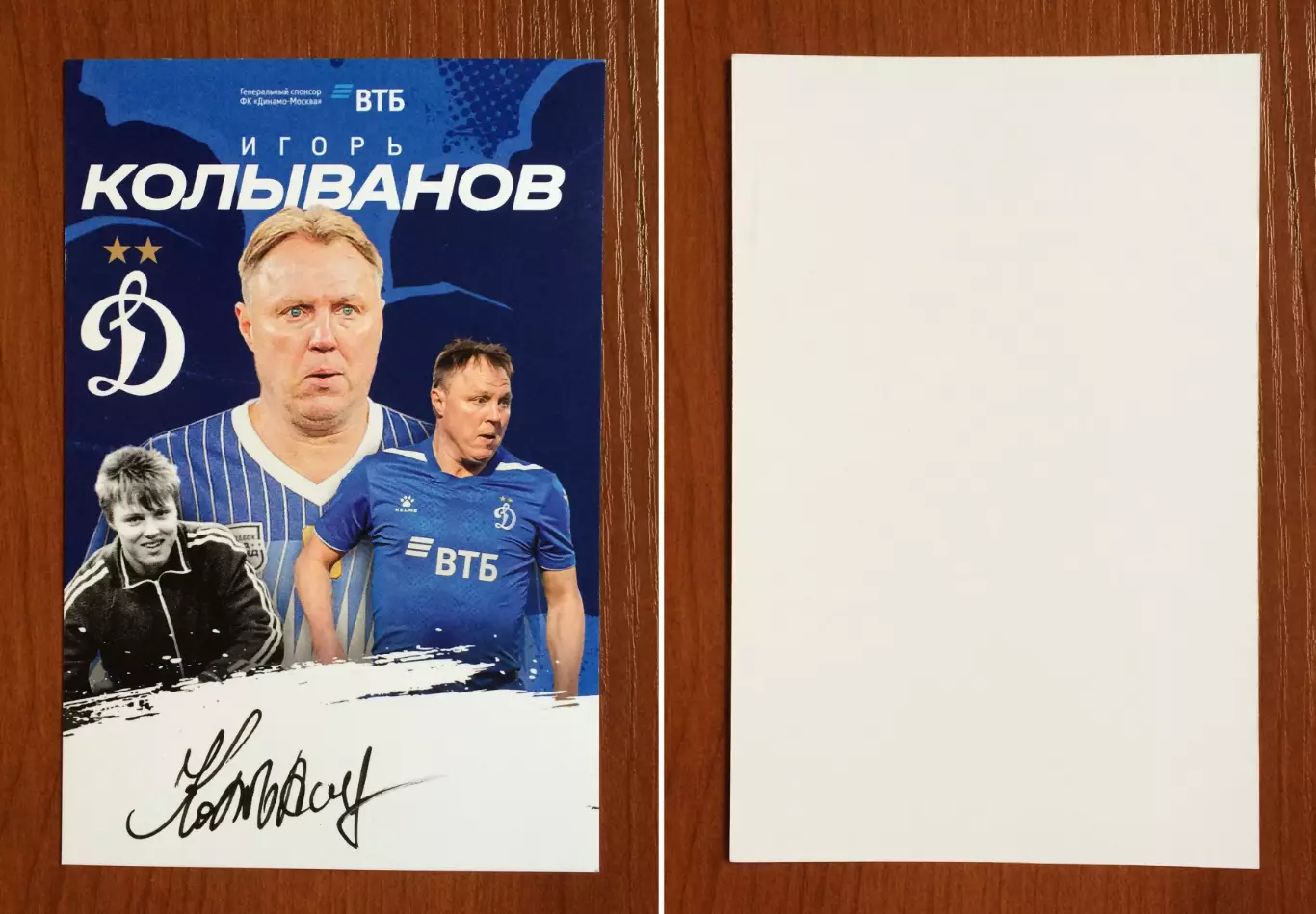 Автограф Игорь Колыванов ФК Динамо Москва на официальной открытке