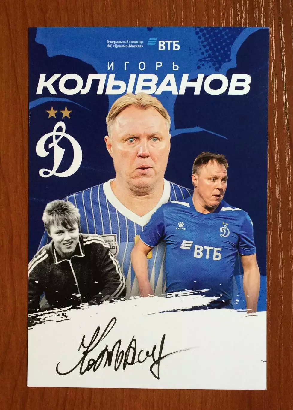 Автограф Игорь Колыванов ФК Динамо Москва на официальной открытке 1