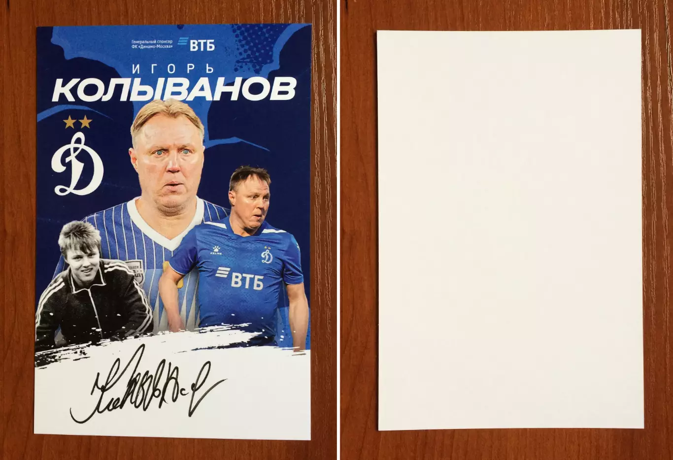 Автограф Игорь Колыванов ФК Динамо Москва на официальной открытке