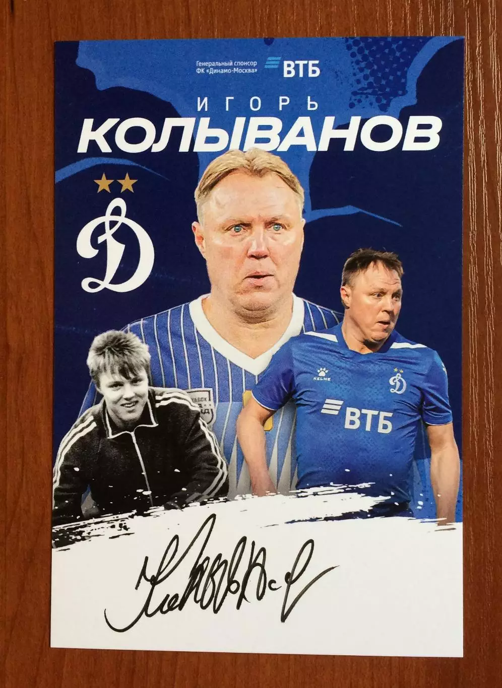 Автограф Игорь Колыванов ФК Динамо Москва на официальной открытке 1