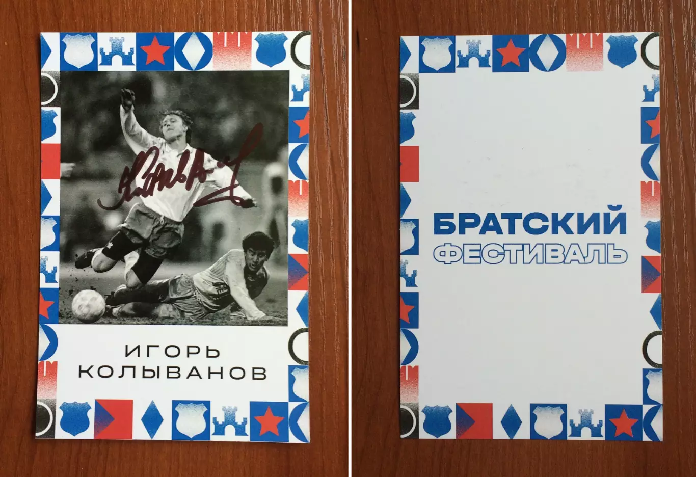 Автограф Игорь Колыванов ФК Динамо Москва на открытке Братский кубок фестиваль