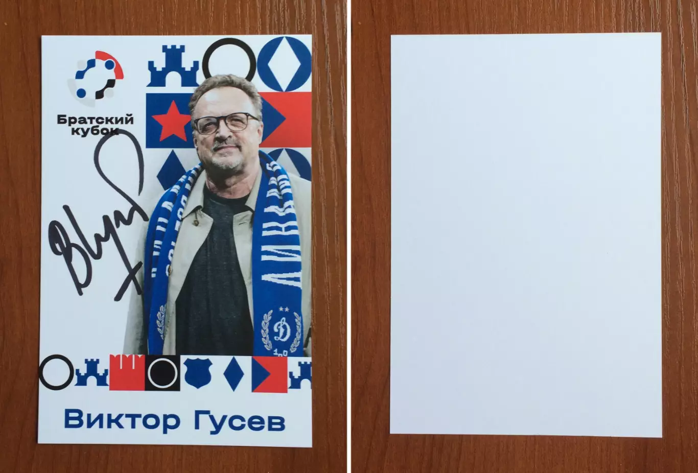 Автограф Виктор Гусев на официальной открытке Братский кубок 2025 год