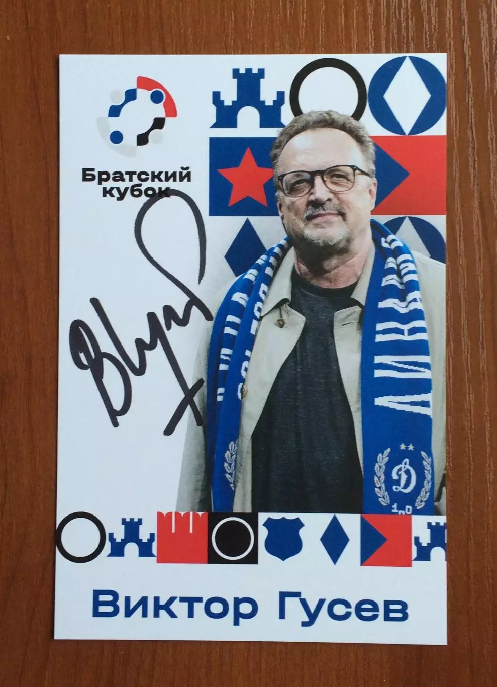 Автограф Виктор Гусев на официальной открытке Братский кубок 2025 год 1