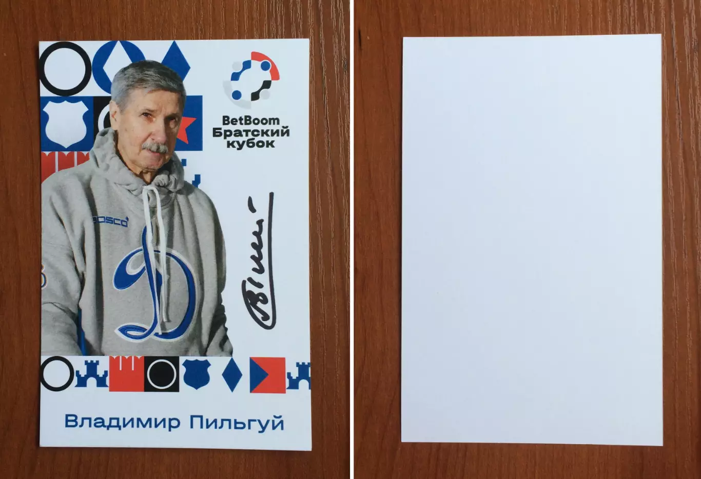 Автограф Владимир Пильгуй на официальной открытке Братский кубок 2025 год