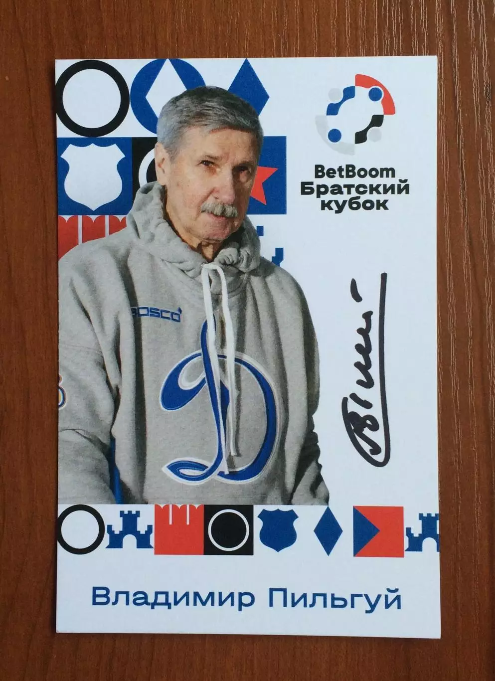 Автограф Владимир Пильгуй на официальной открытке Братский кубок 2025 год 1