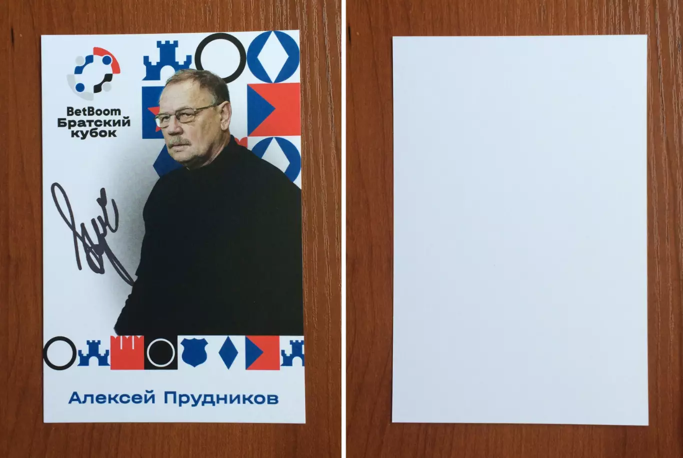 Автограф Алексей Прудников на официальной открытке Братский кубок 2025 год