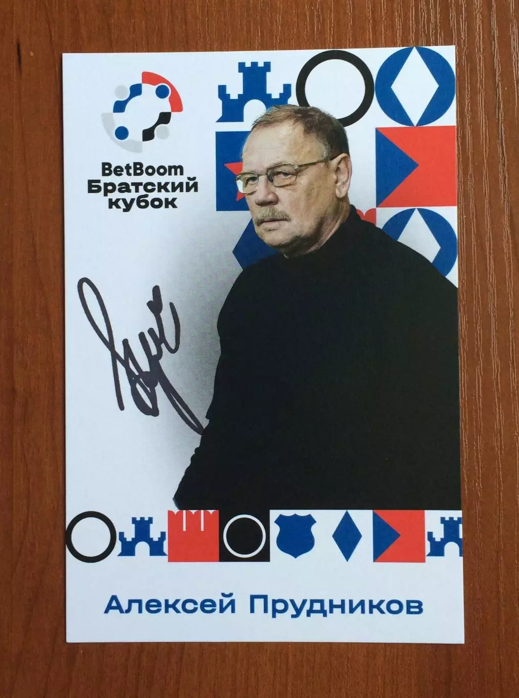 Автограф Алексей Прудников на официальной открытке Братский кубок 2025 год 1