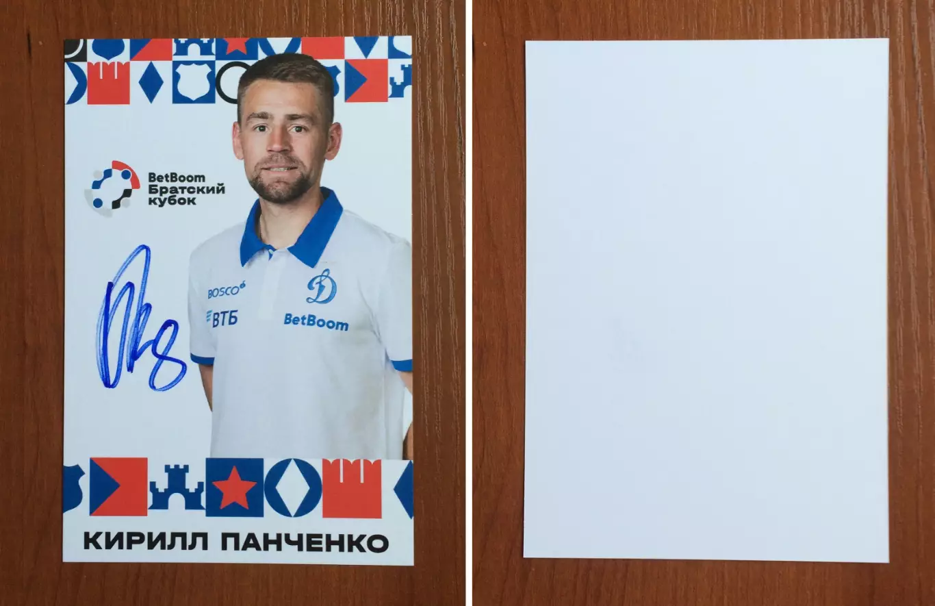 Кирилл Панченко ФК Динамо Москва на официальной открытке Братский кубок 2025 год