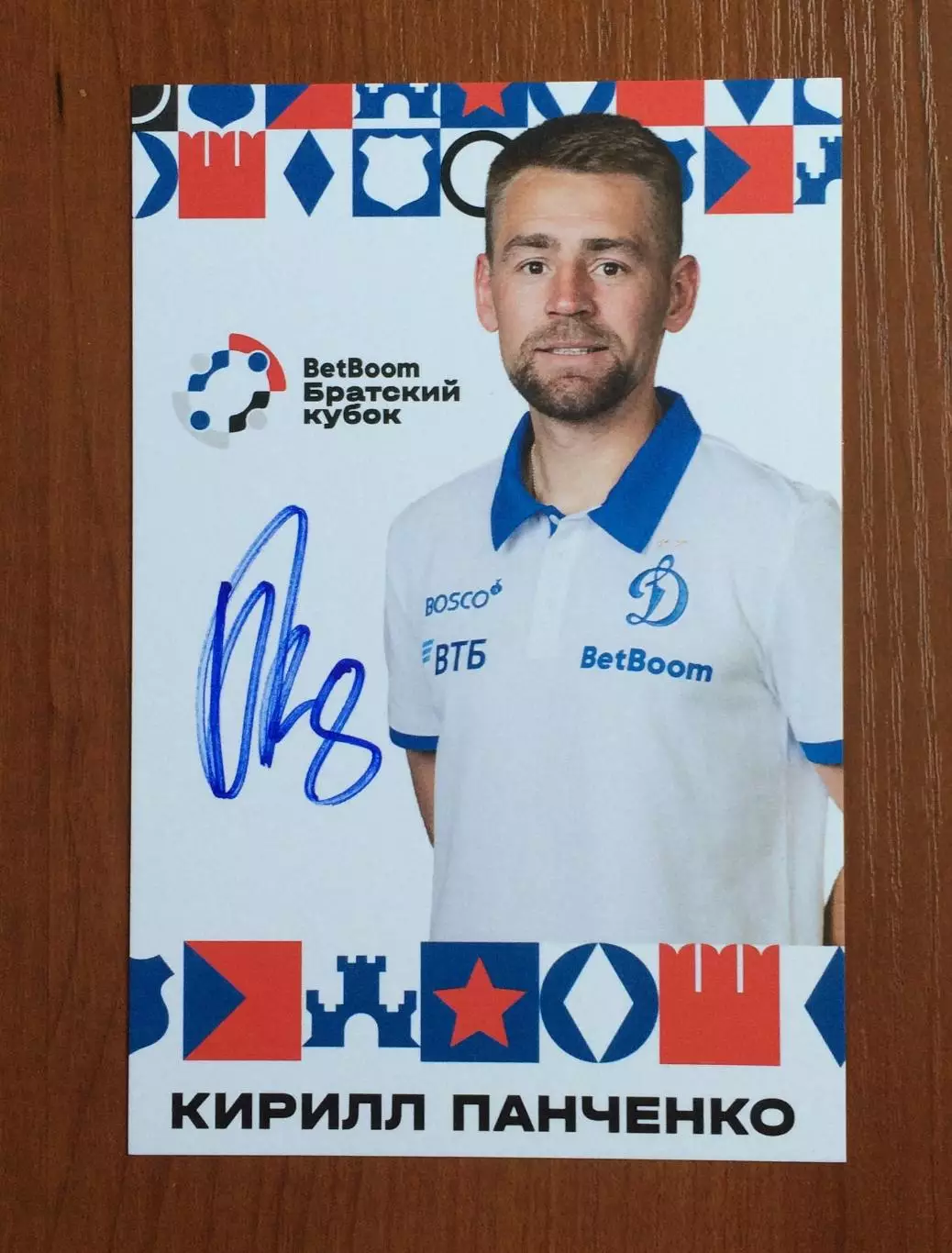 Кирилл Панченко ФК Динамо Москва на официальной открытке Братский кубок 2025 год 1