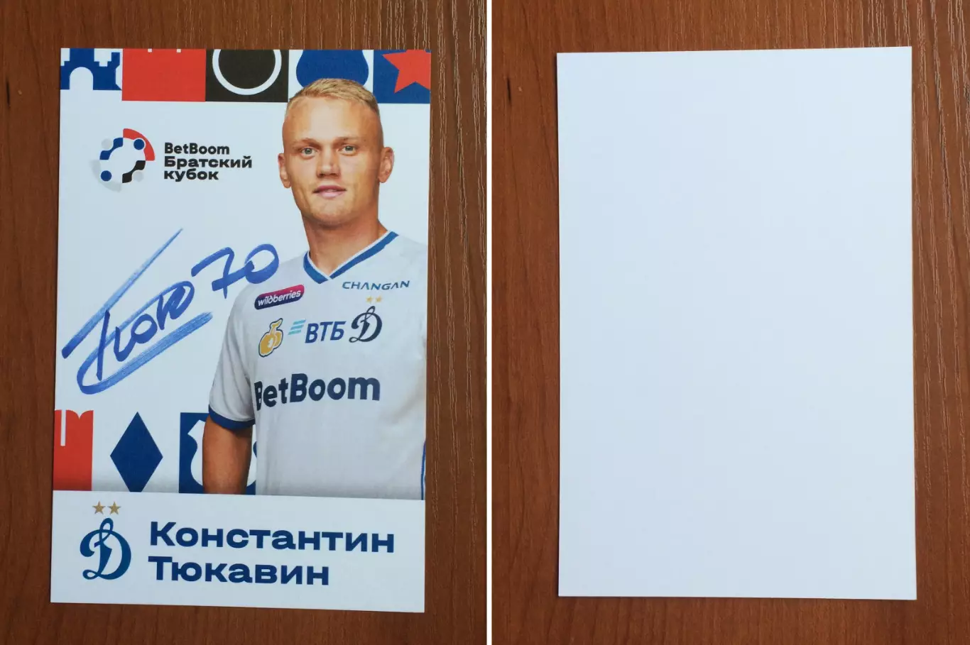 Константин Тюкавин ФК Динамо Москва на офиц. открытке Братский кубок 2025 год