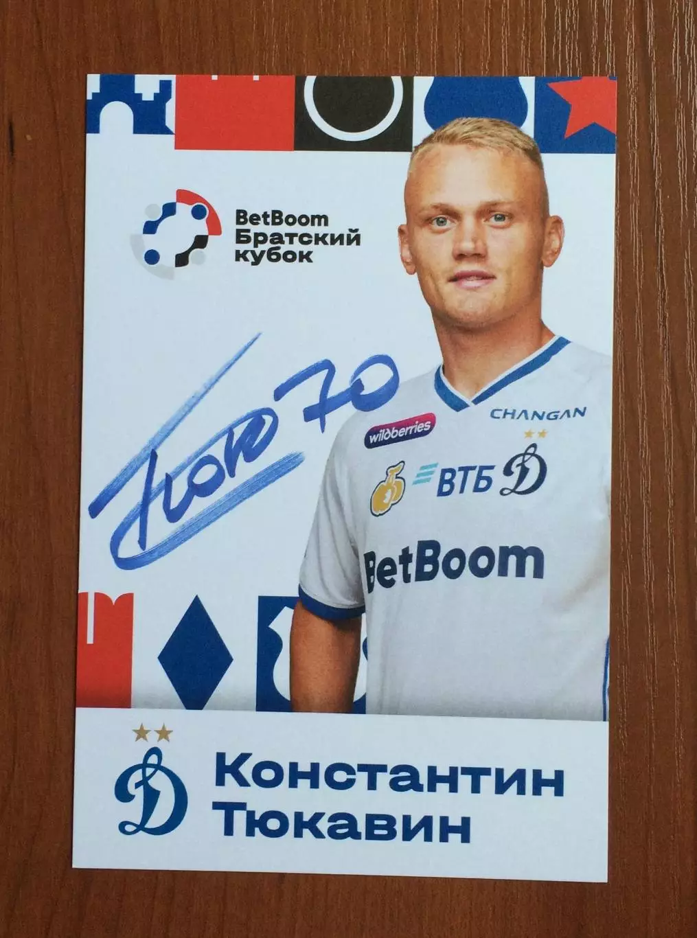 Константин Тюкавин ФК Динамо Москва на офиц. открытке Братский кубок 2025 год 1
