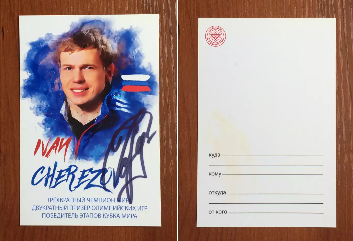 Автограф Иван Черезов биатлон 3-х Чемпион Мира 2-х призер Олимпийских игр