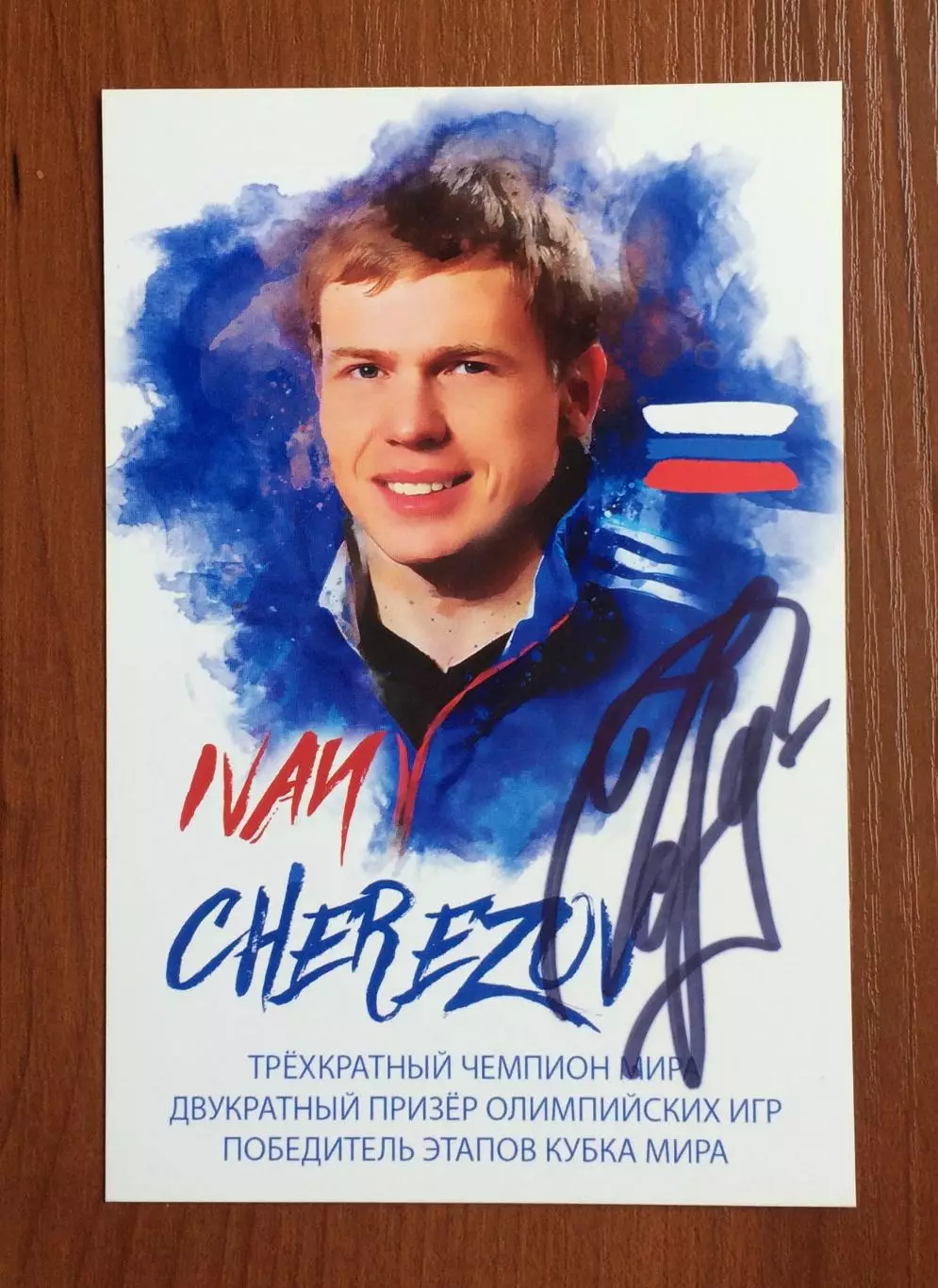 Автограф Иван Черезов биатлон 3-х Чемпион Мира 2-х призер Олимпийских игр 1