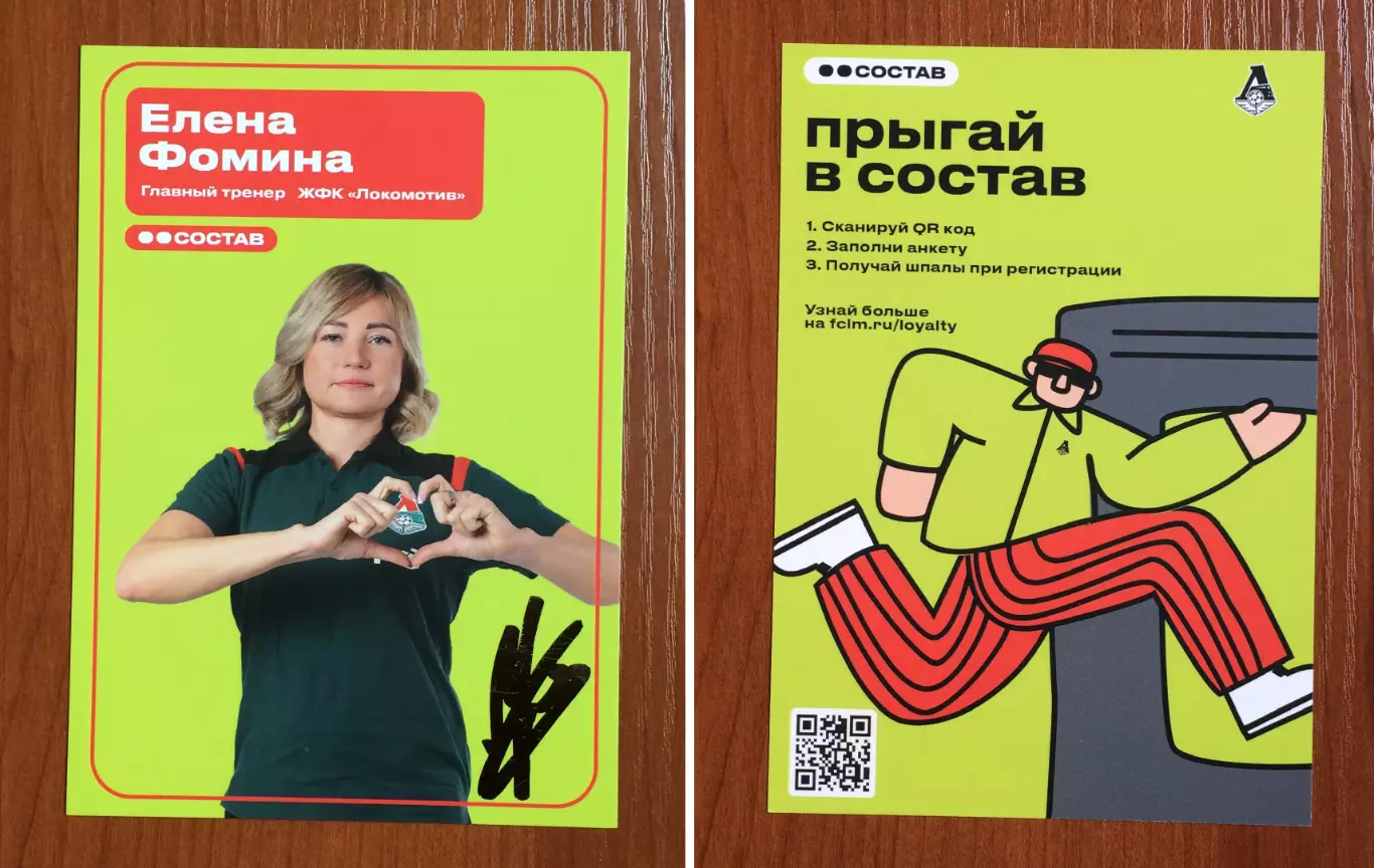 Автограф Елена Фомина тренер ЖФК Локомотив Москва на официальной открытке