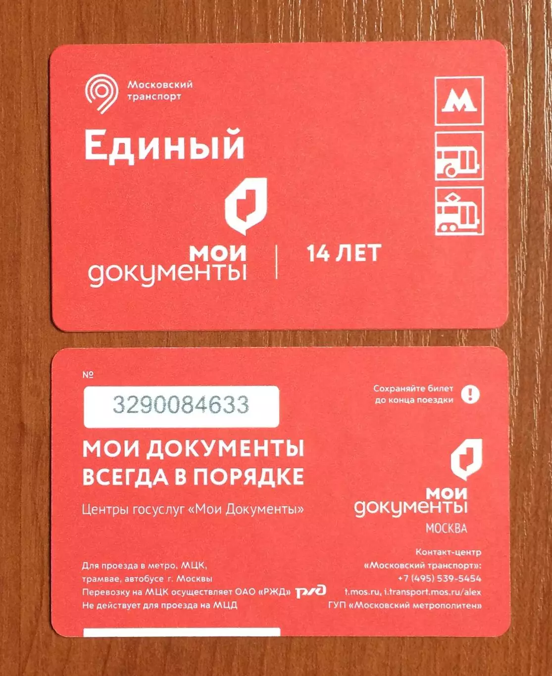 Билет Метро Единый Мои документы 14 лет 2025 год # 672