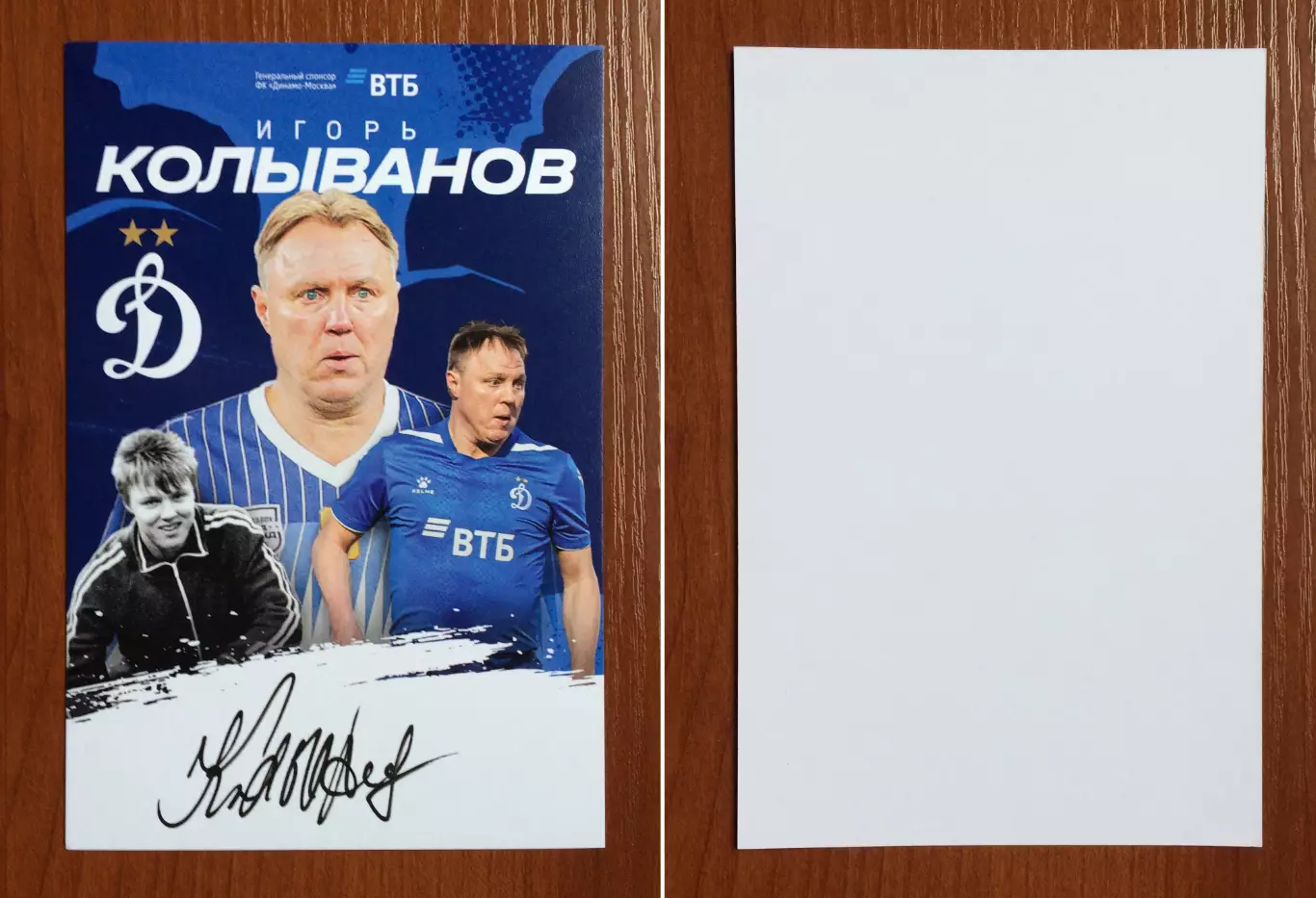 Автограф Игорь Колыванов ФК Динамо Москва на официальной открытке