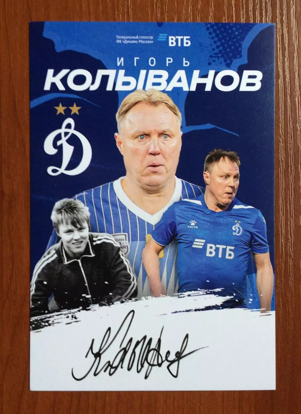 Автограф Игорь Колыванов ФК Динамо Москва на официальной открытке 1