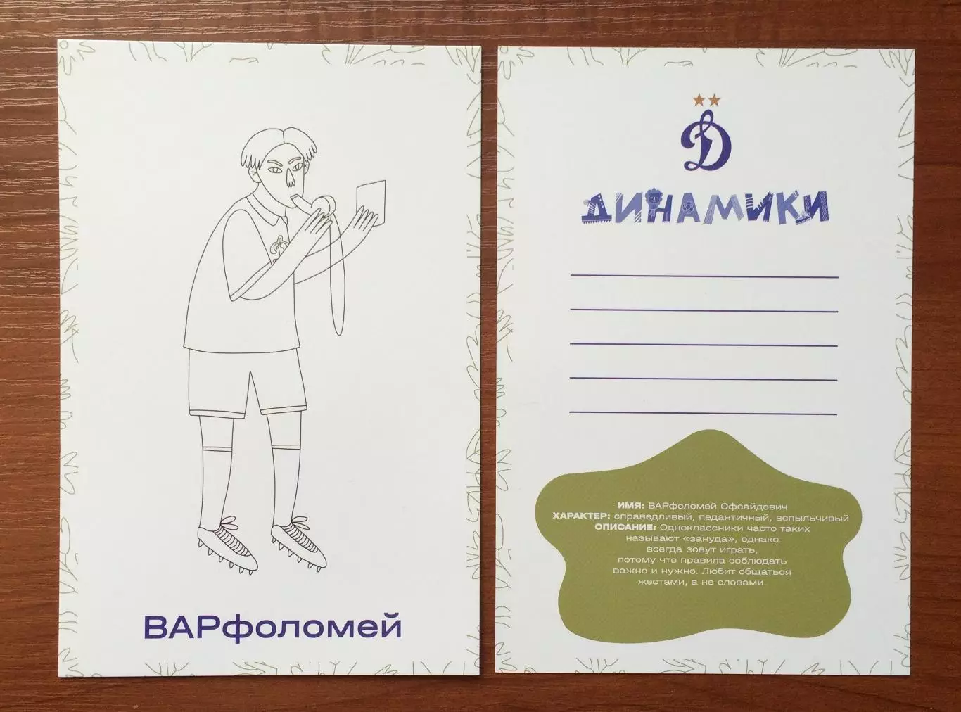 Открытка ФК Динамо детский клуб ДИНАМИКИ ВАРфоломей 2025 год