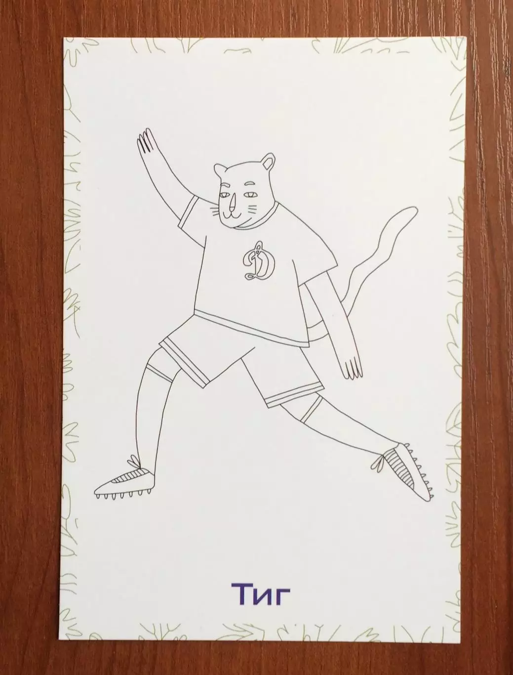 Открытка ФК Динамо детский клуб ДИНАМИКИ Тиг 2025 год 1