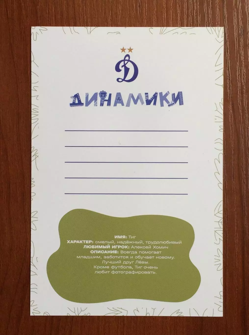 Открытка ФК Динамо детский клуб ДИНАМИКИ Тиг 2025 год 2