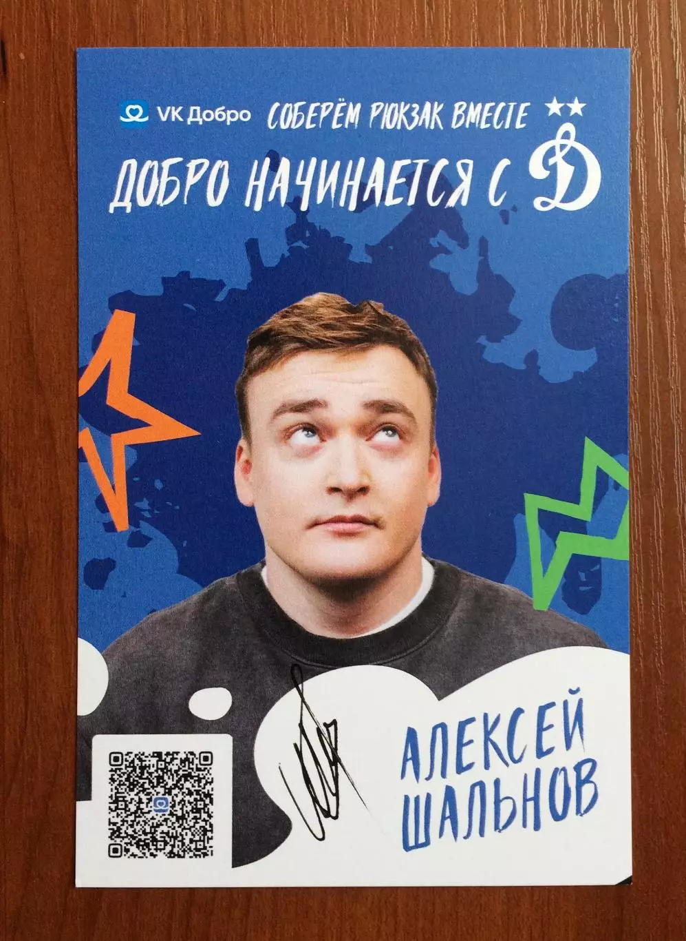 Автограф Алексей Шальнов комик на официальной открытке от ФК Динамо Москва 1