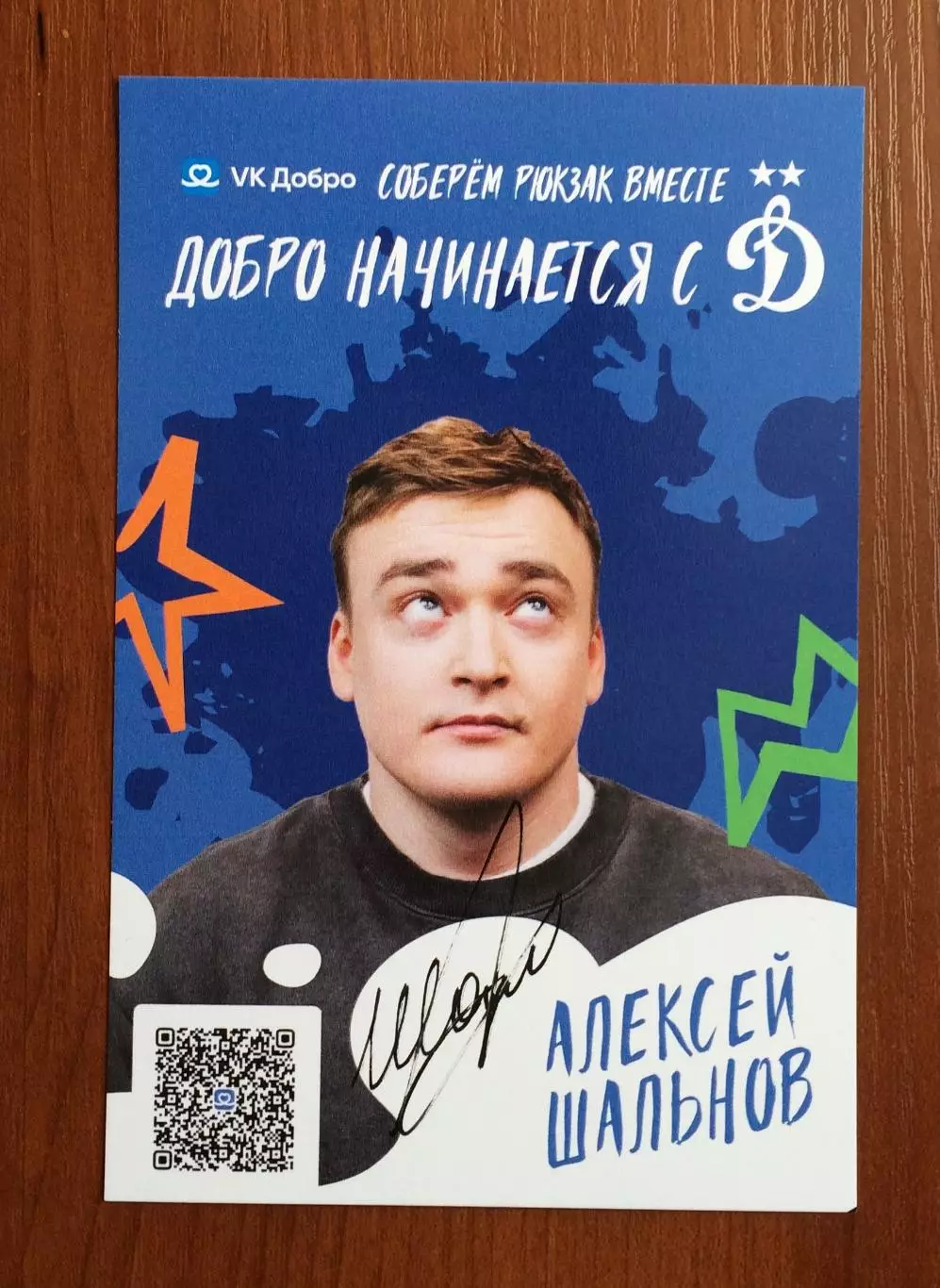 Автограф Алексей Шальнов комик на официальной открытке от ФК Динамо Москва 1