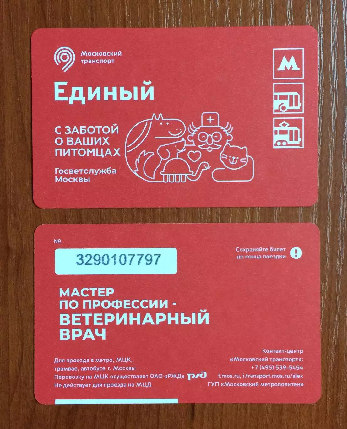 Билет Метро Единый С заботой о ваших питомцах Ветеринарный врач 2025 год # 673