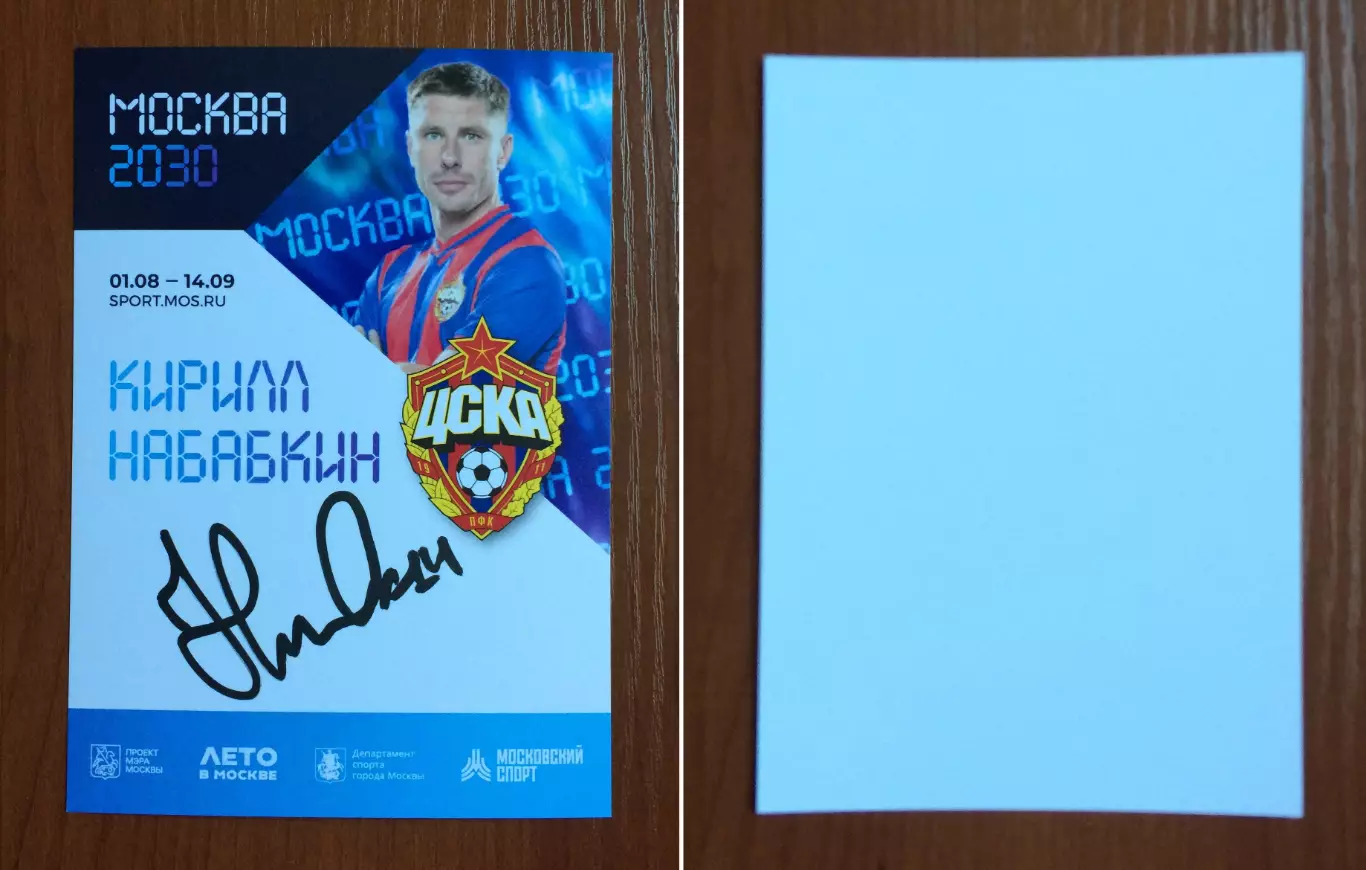Автограф Кирилл Набабкин ПФК ЦСКА на официальной открытке Форум Москва 2030