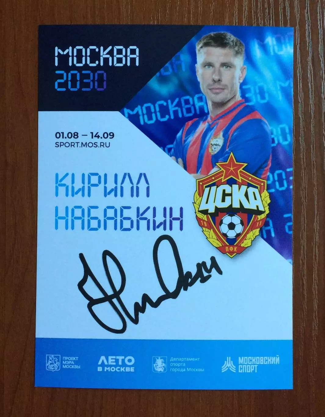 Автограф Кирилл Набабкин ПФК ЦСКА на официальной открытке Форум Москва 2030 1