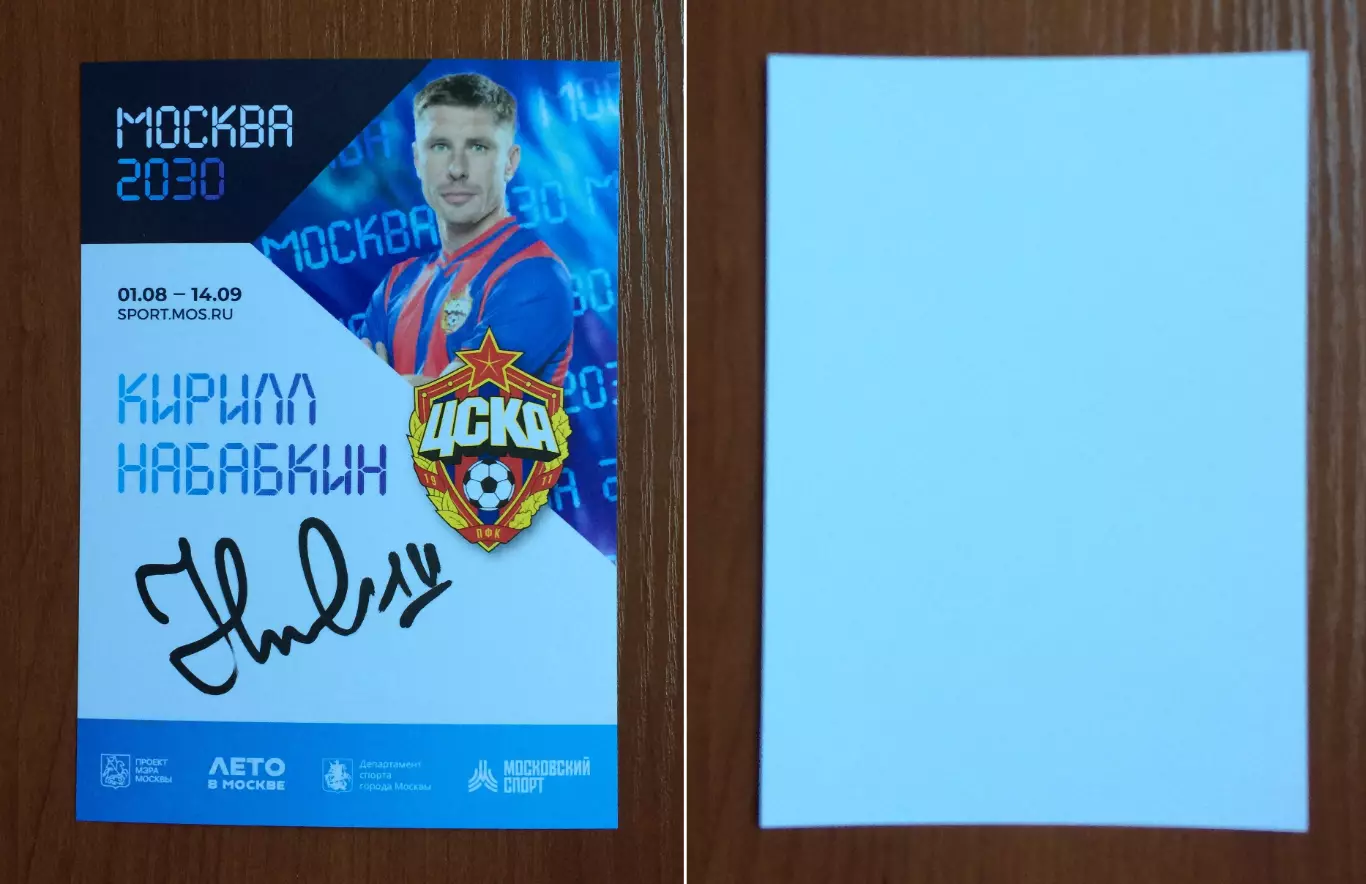 Автограф Кирилл Набабкин ПФК ЦСКА на официальной открытке Форум Москва 2030