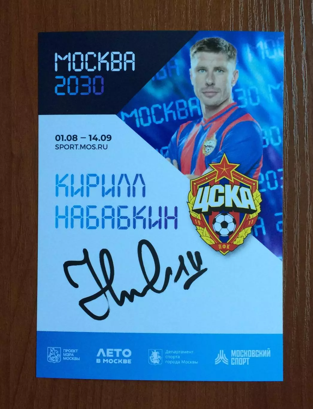 Автограф Кирилл Набабкин ПФК ЦСКА на официальной открытке Форум Москва 2030 1