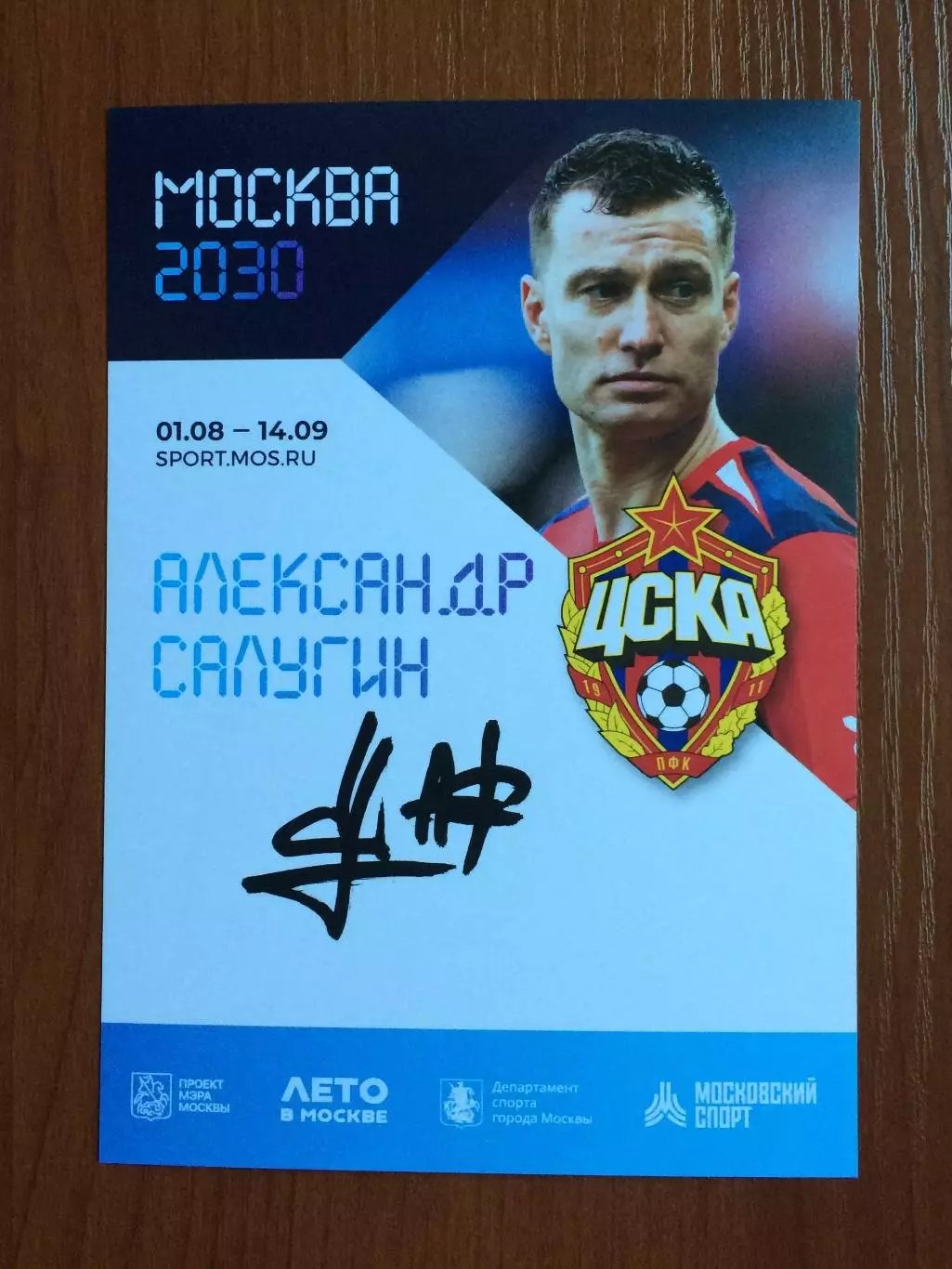 Автограф Александр Салугин ПФК ЦСКА на официальной открытке Форум Москва 2030 1