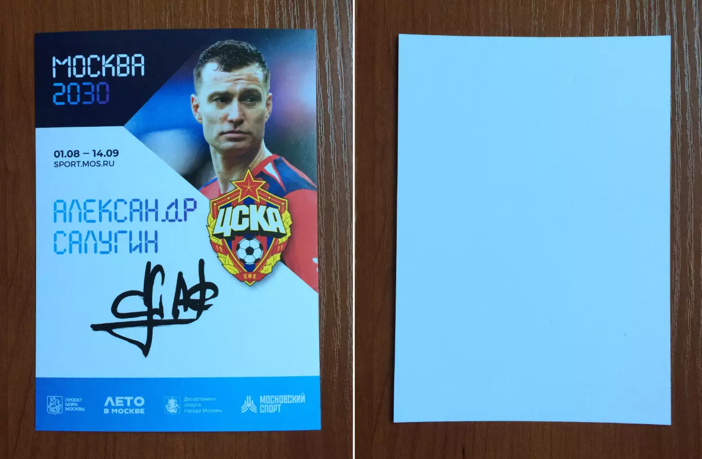 Автограф Александр Салугин ПФК ЦСКА на официальной открытке Форум Москва 2030