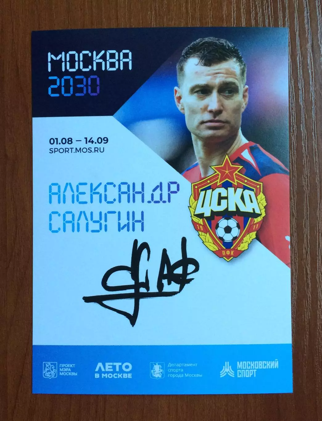 Автограф Александр Салугин ПФК ЦСКА на официальной открытке Форум Москва 2030 1